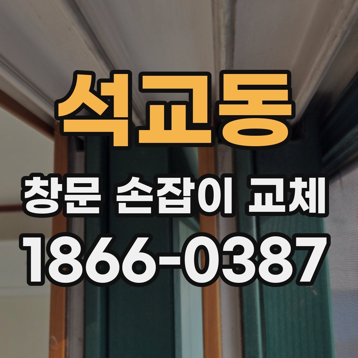 석교동 창문 손잡이 교체