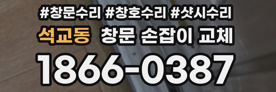 석교동 창문 손잡이 교체