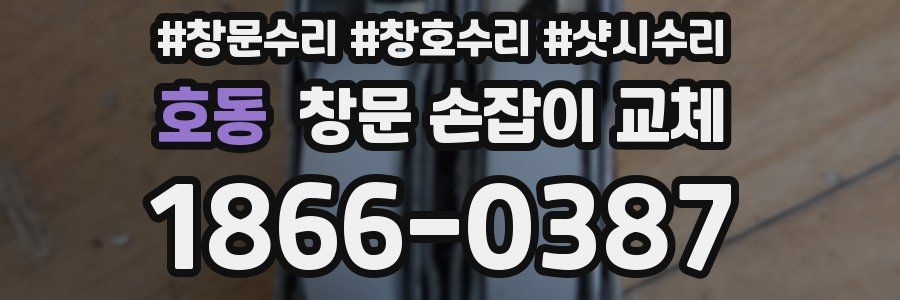 호동 창문 손잡이 교체