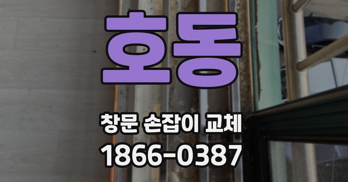 호동 창문 손잡이 교체