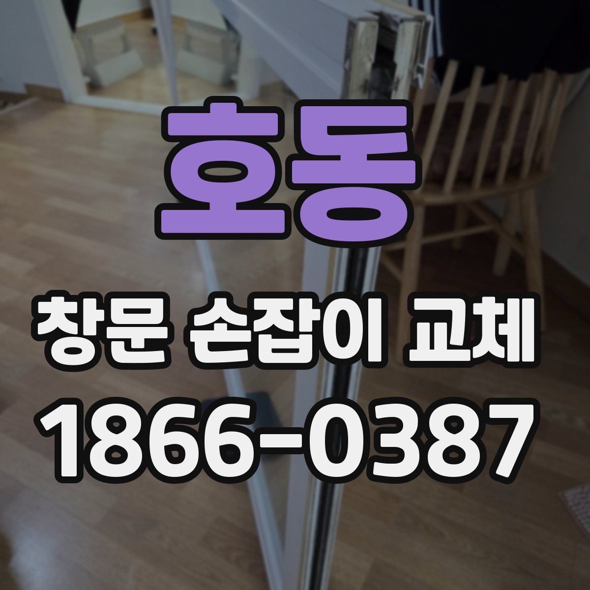 호동 창문 손잡이 교체