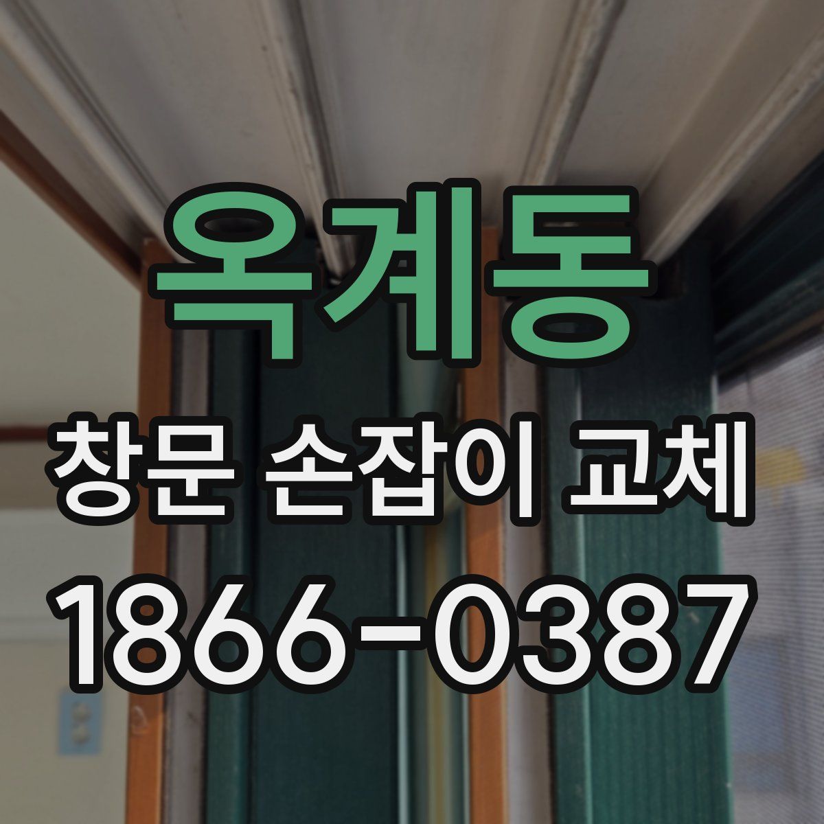 옥계동 창문 손잡이 교체