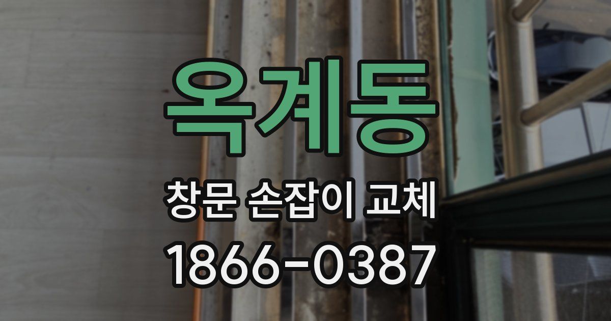 옥계동 창문 손잡이 교체