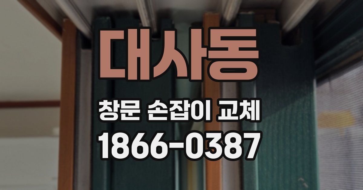 대사동 창문 손잡이 교체