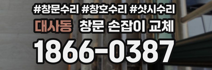 대사동 창문 손잡이 교체