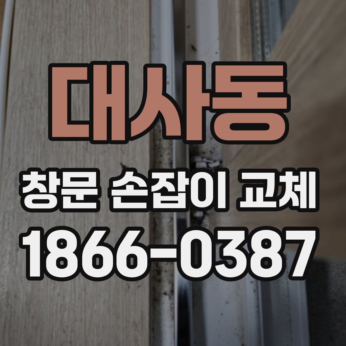 대사동 창문 손잡이 교체