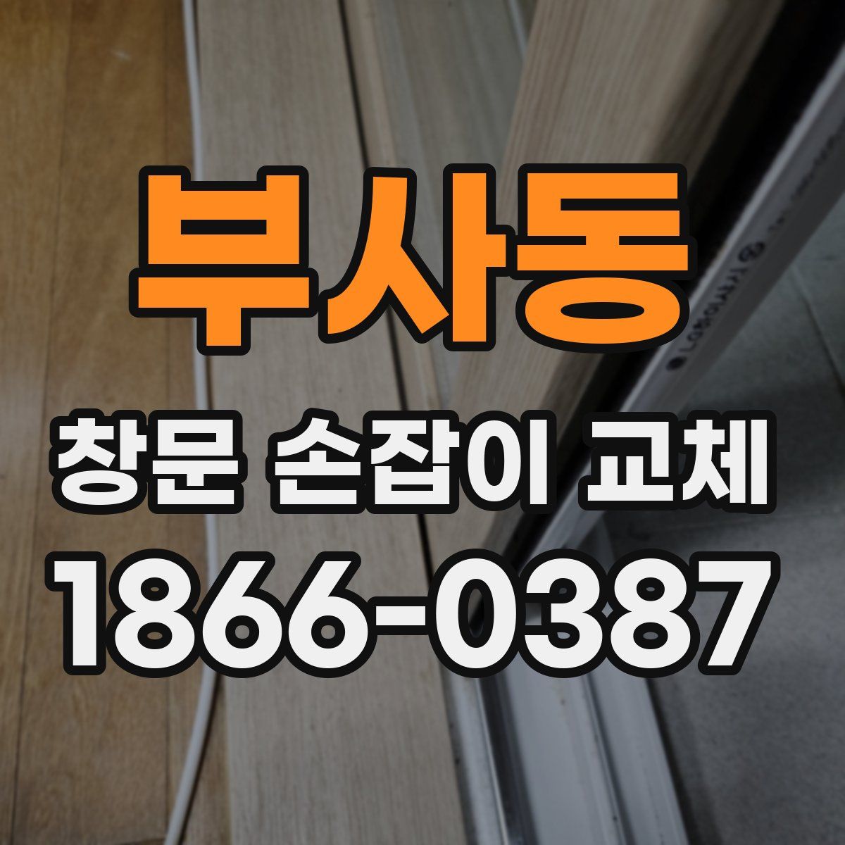 부사동 창문 손잡이 교체