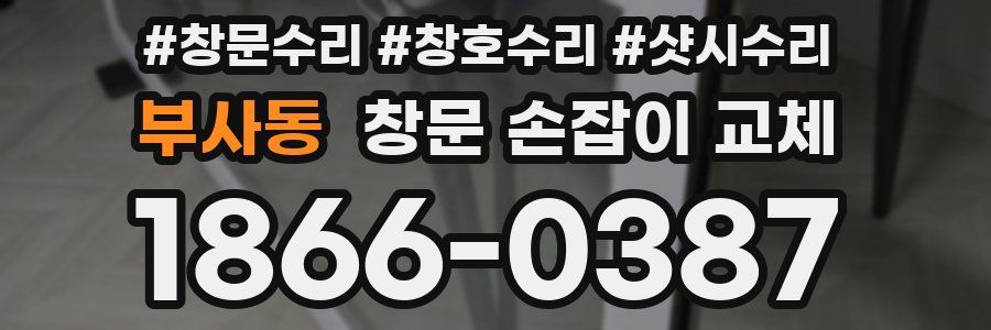 부사동 창문 손잡이 교체