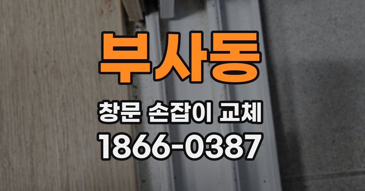 부사동 창문 손잡이 교체