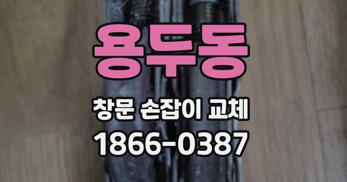 용두동 창문 손잡이 교체