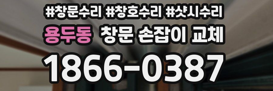 용두동 창문 손잡이 교체