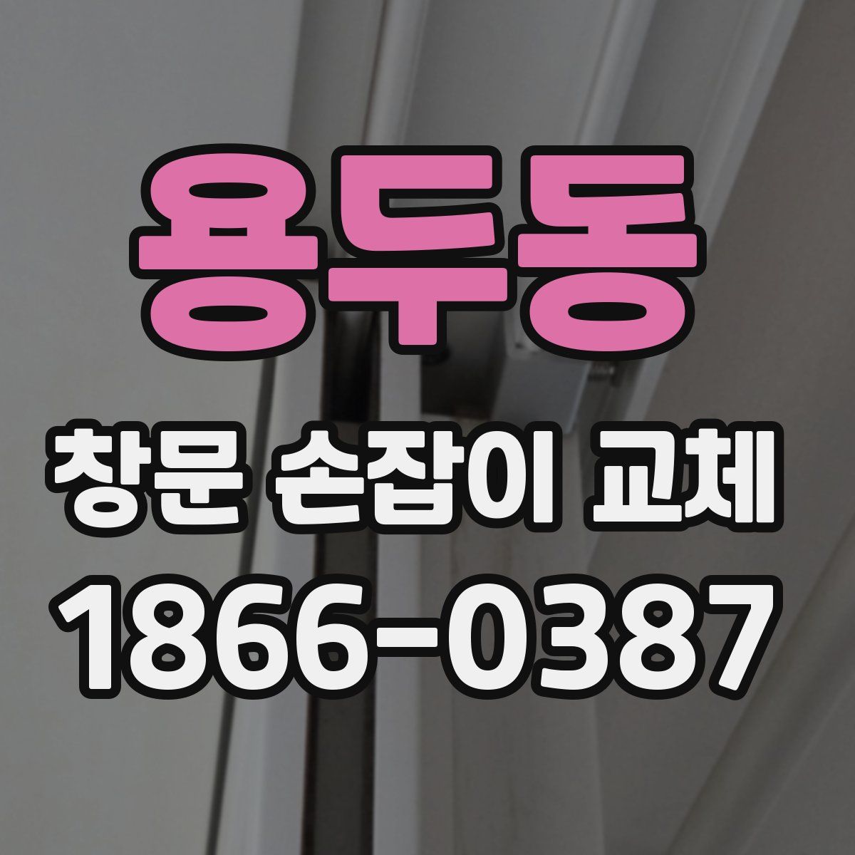 용두동 창문 손잡이 교체