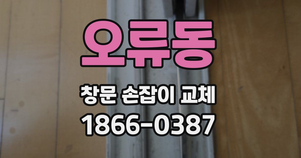오류동 창문 손잡이 교체