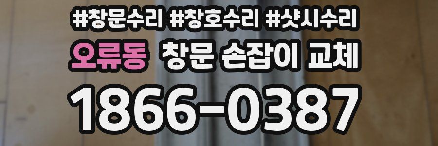 오류동 창문 손잡이 교체