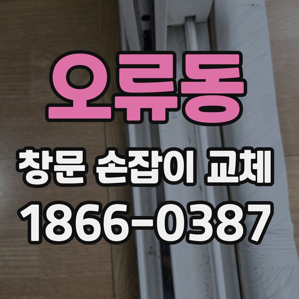 오류동 창문 손잡이 교체