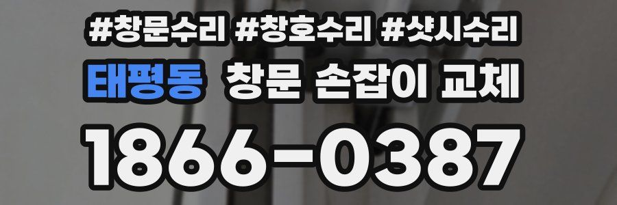 태평동 창문 손잡이 교체