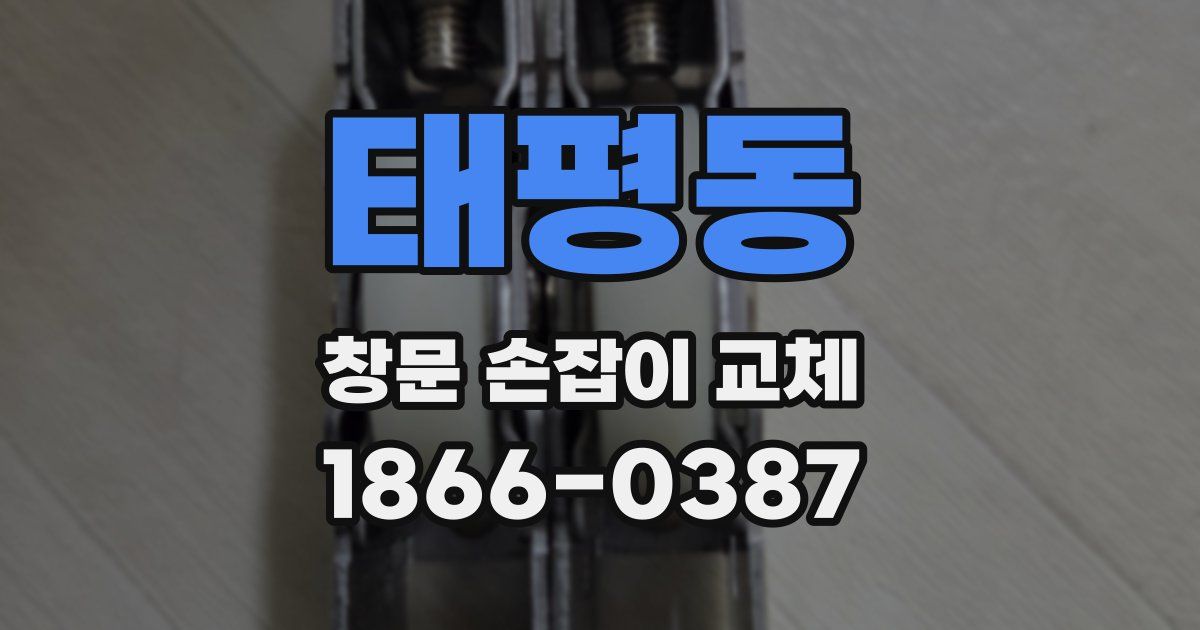 태평동 창문 손잡이 교체
