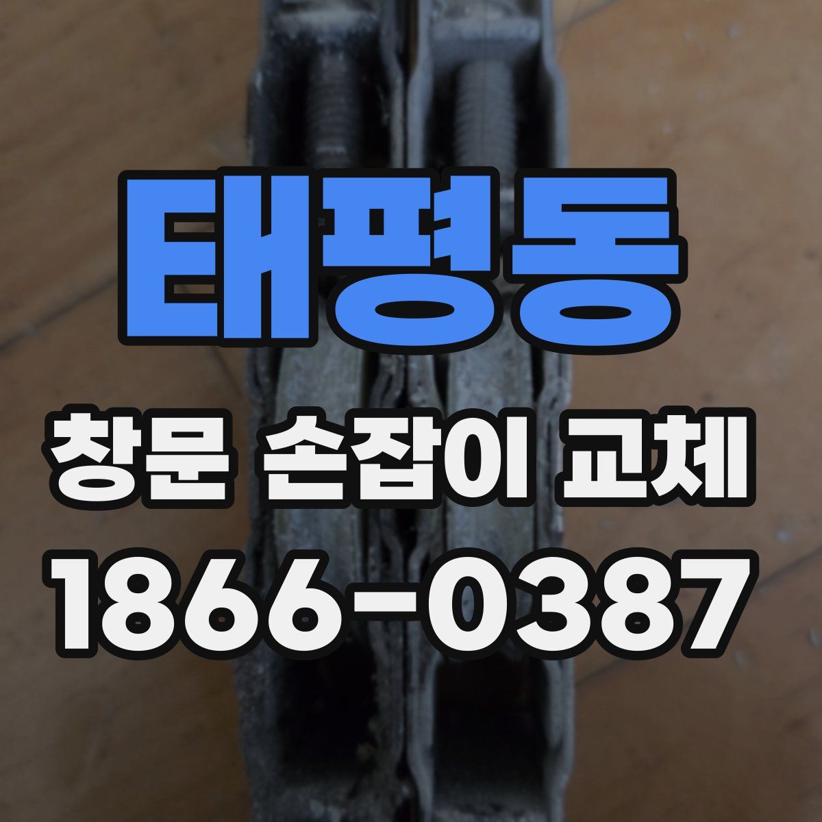 태평동 창문 손잡이 교체