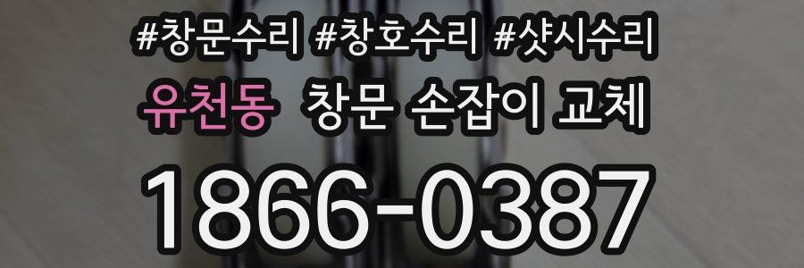 유천동 창문 손잡이 교체
