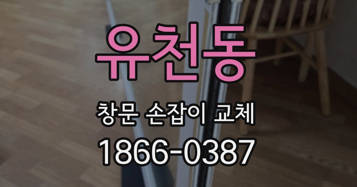 유천동 창문 손잡이 교체