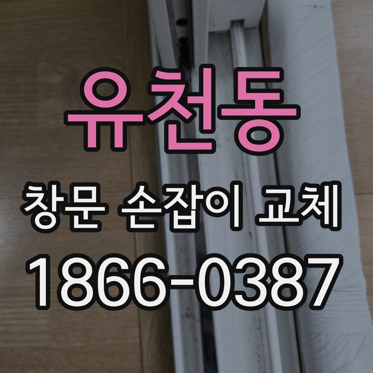유천동 창문 손잡이 교체