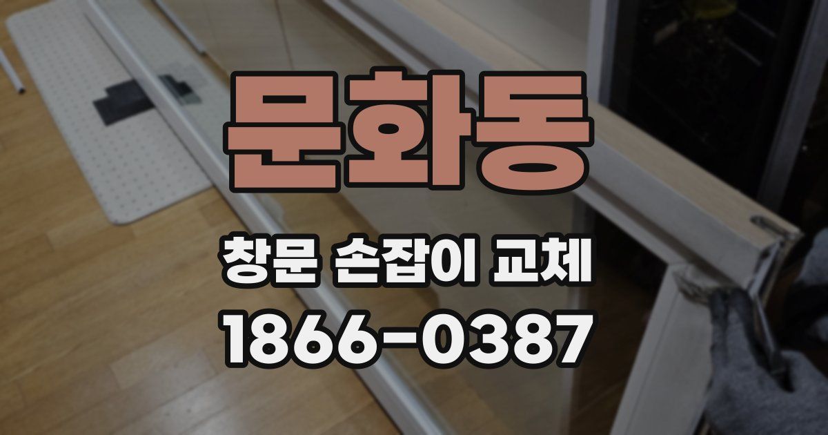 문화동 창문 손잡이 교체