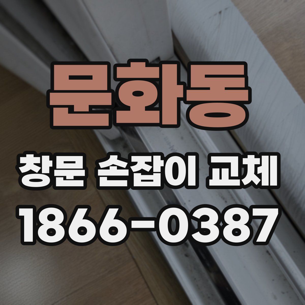 문화동 창문 손잡이 교체