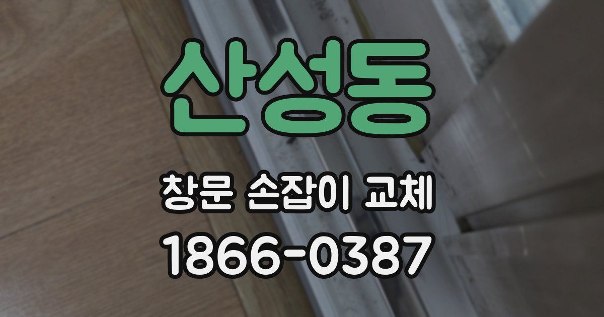 산성동 창문 손잡이 교체