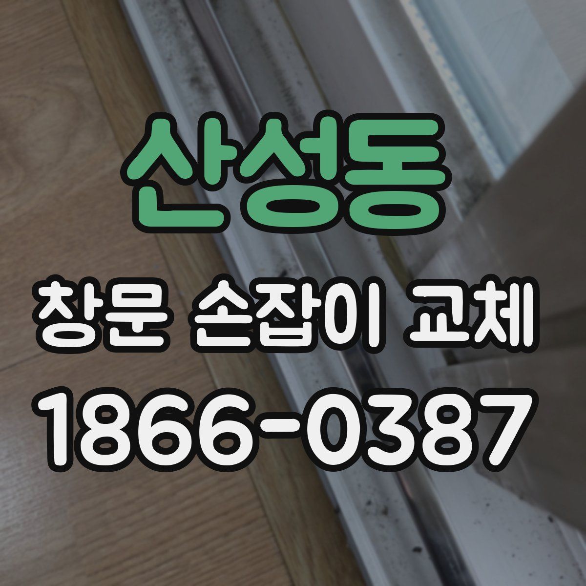 산성동 창문 손잡이 교체