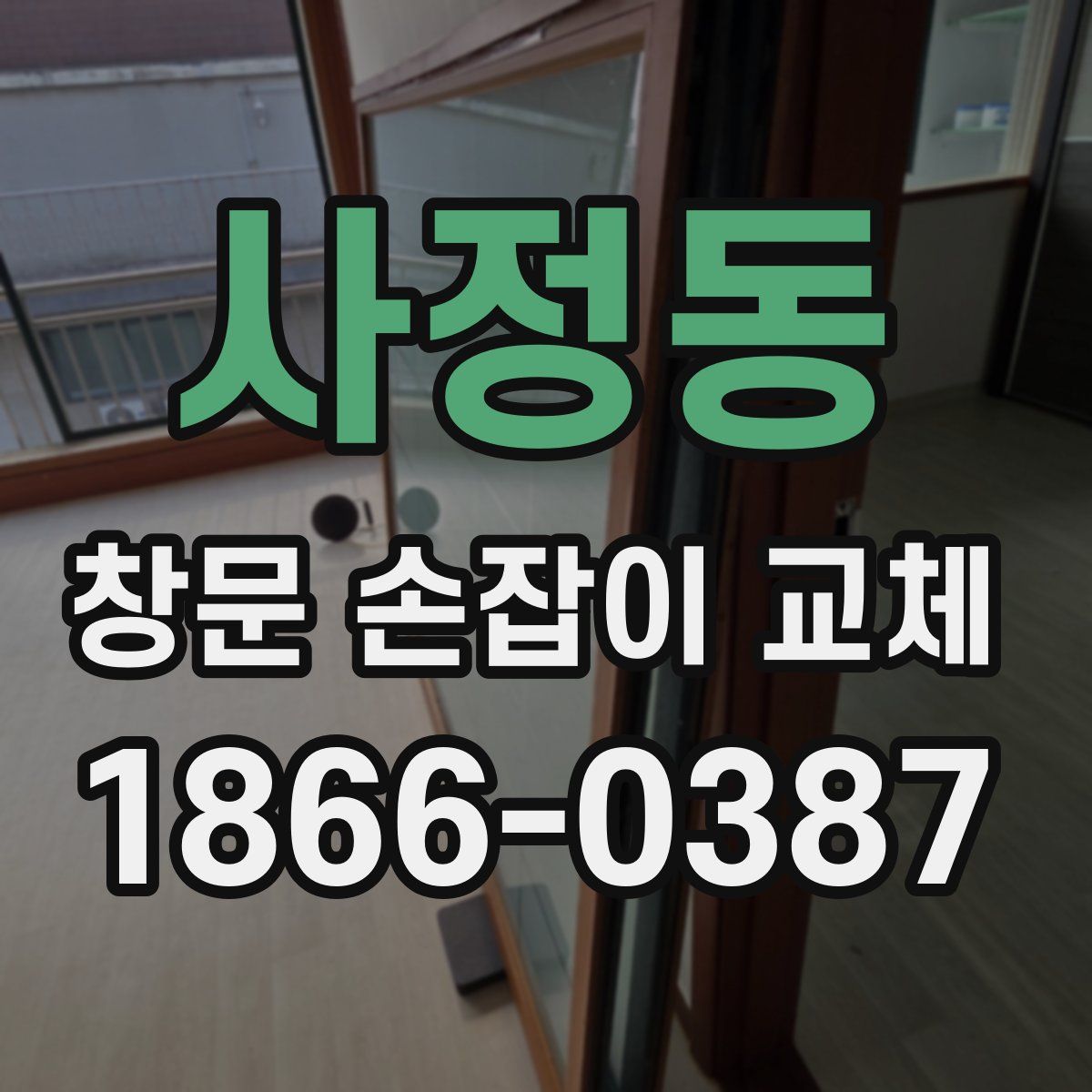 사정동 창문 손잡이 교체