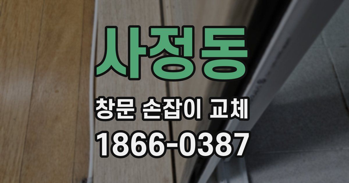 사정동 창문 손잡이 교체