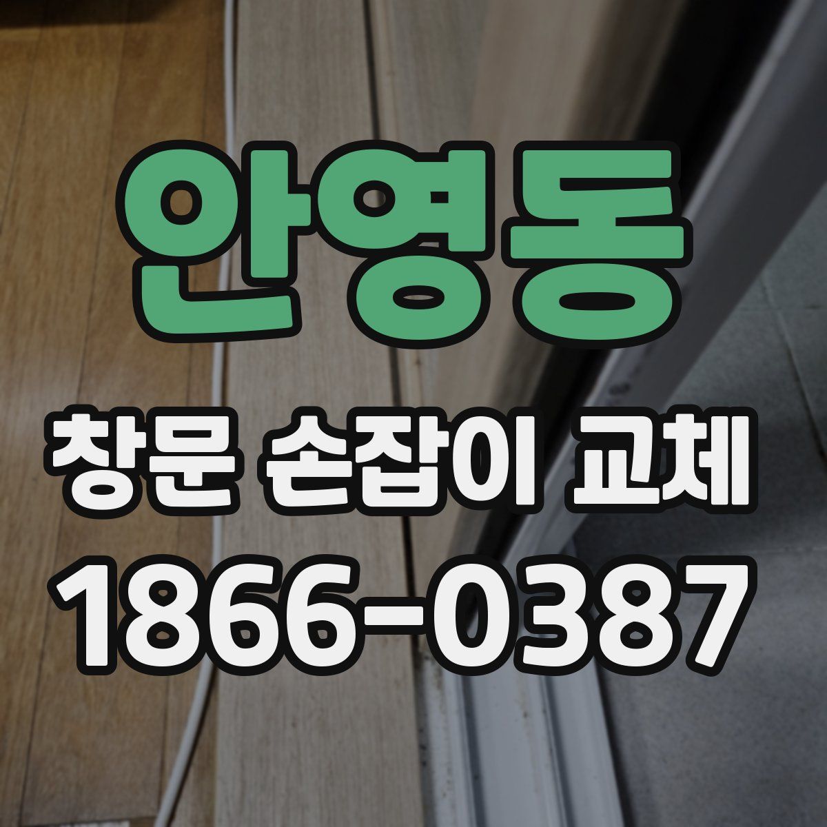 안영동 창문 손잡이 교체