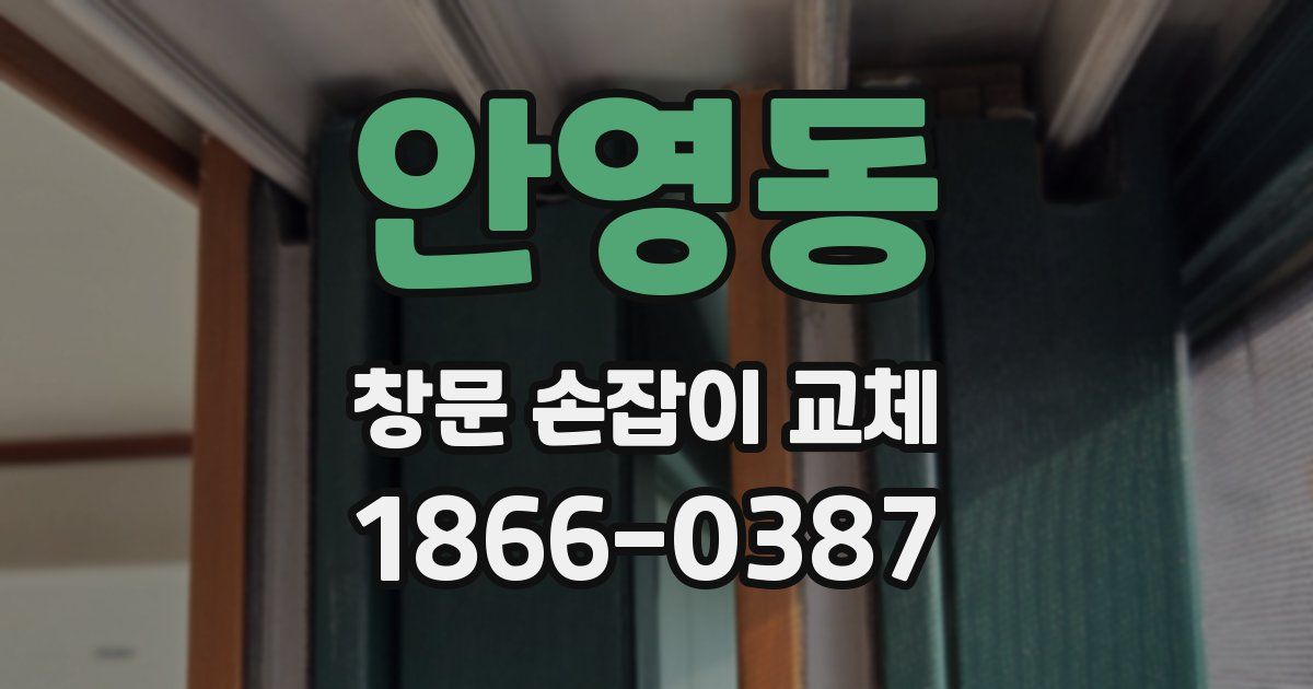 안영동 창문 손잡이 교체