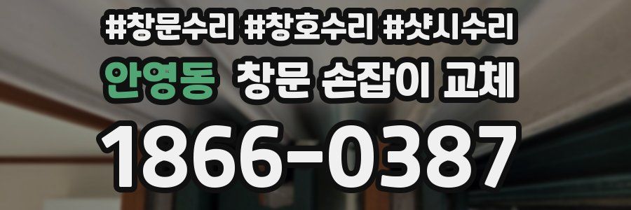 안영동 창문 손잡이 교체