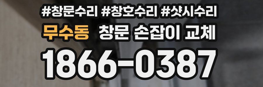 무수동 창문 손잡이 교체