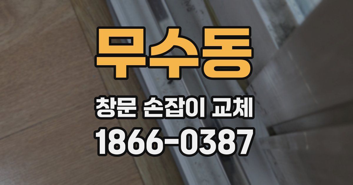 무수동 창문 손잡이 교체