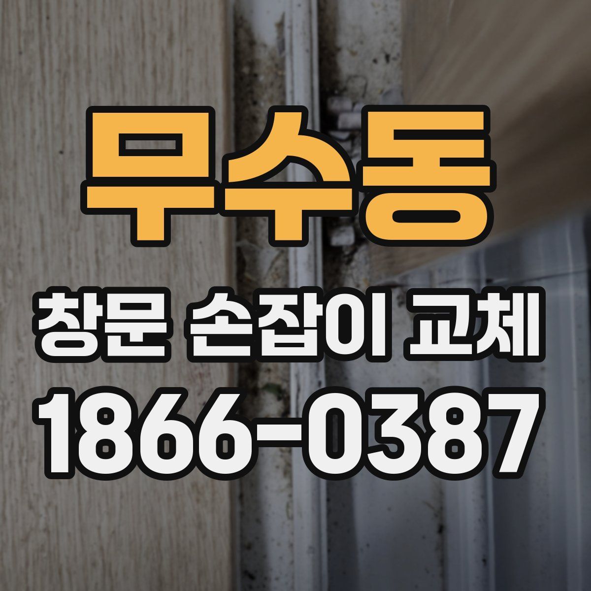 무수동 창문 손잡이 교체