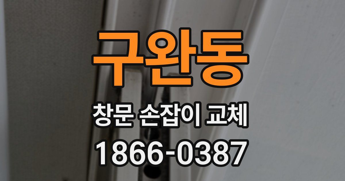 구완동 창문 손잡이 교체