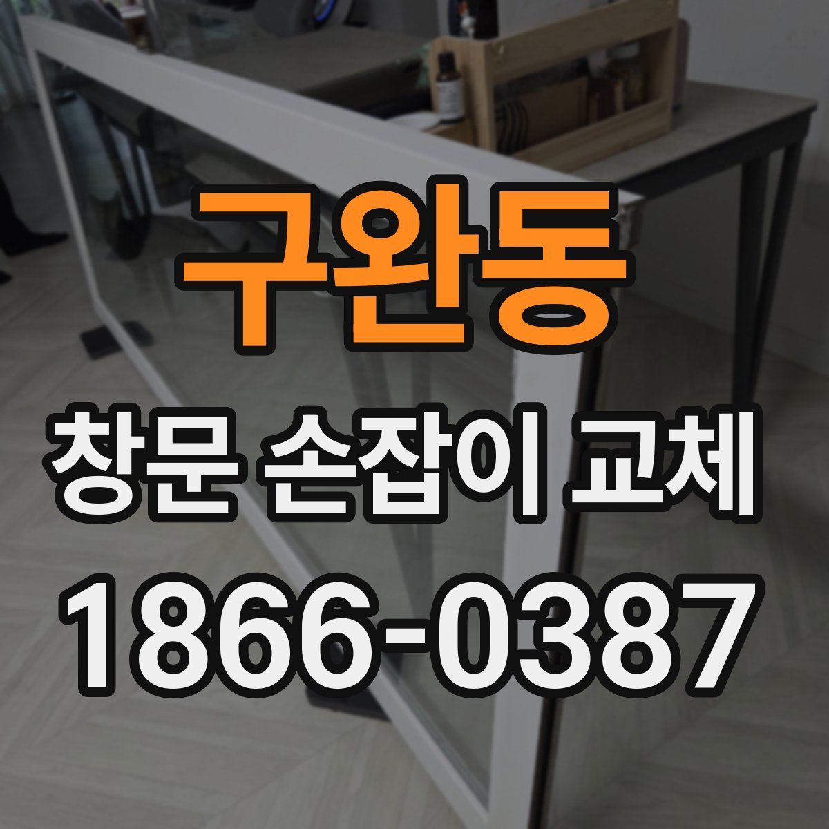구완동 창문 손잡이 교체