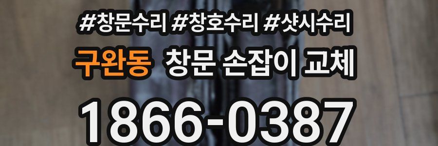 구완동 창문 손잡이 교체