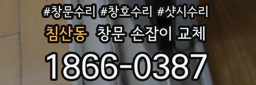 침산동 창문 손잡이 교체