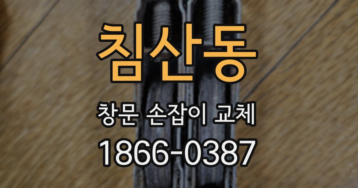 침산동 창문 손잡이 교체