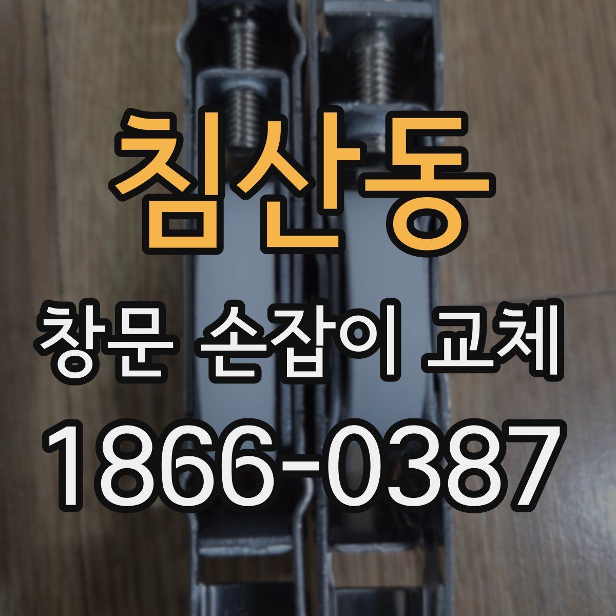 침산동 창문 손잡이 교체