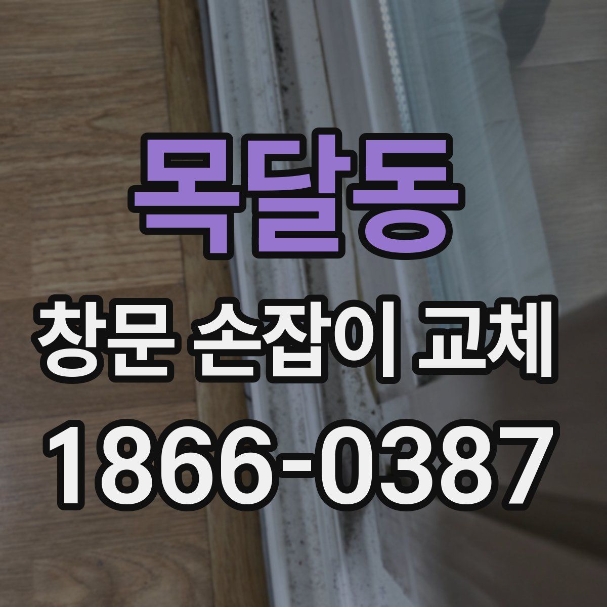 목달동 창문 손잡이 교체