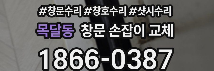 목달동 창문 손잡이 교체