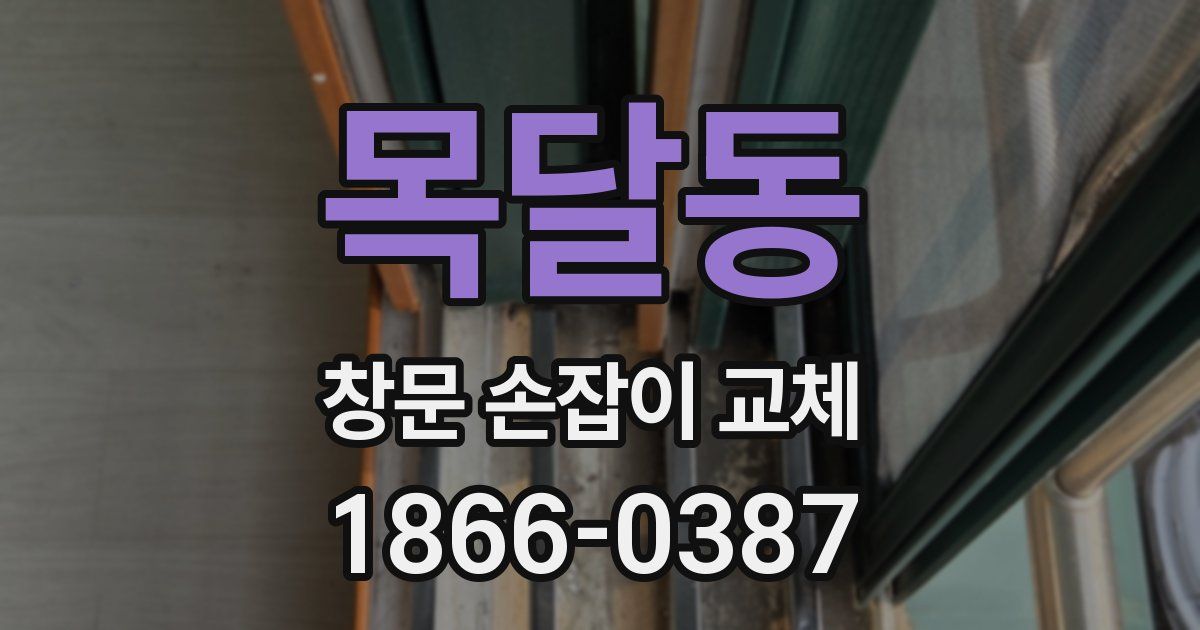 목달동 창문 손잡이 교체