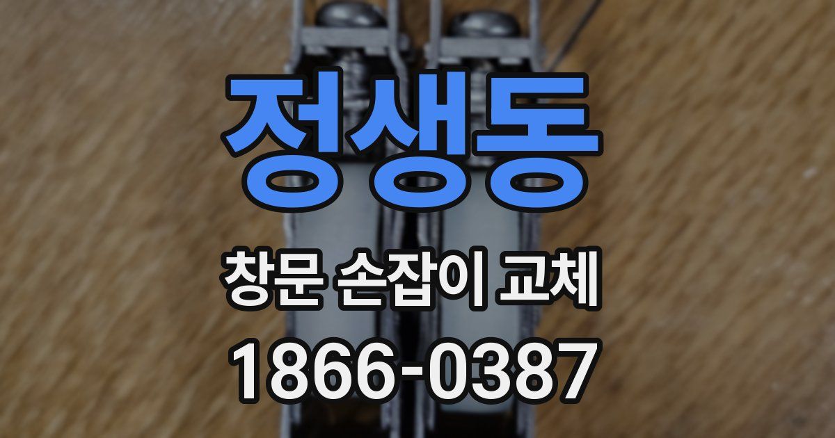 정생동 창문 손잡이 교체