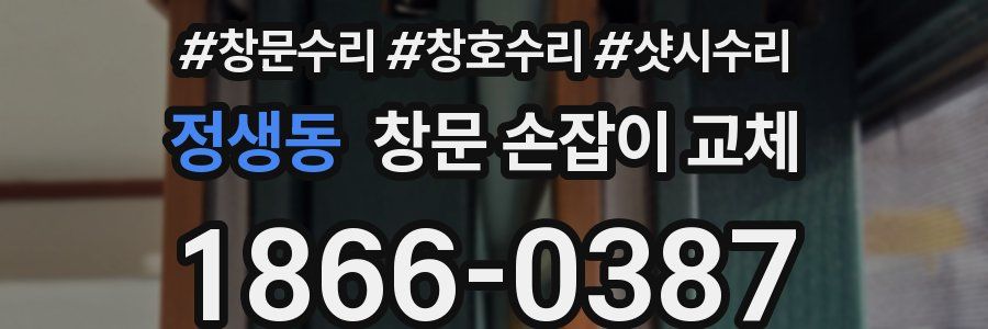 정생동 창문 손잡이 교체