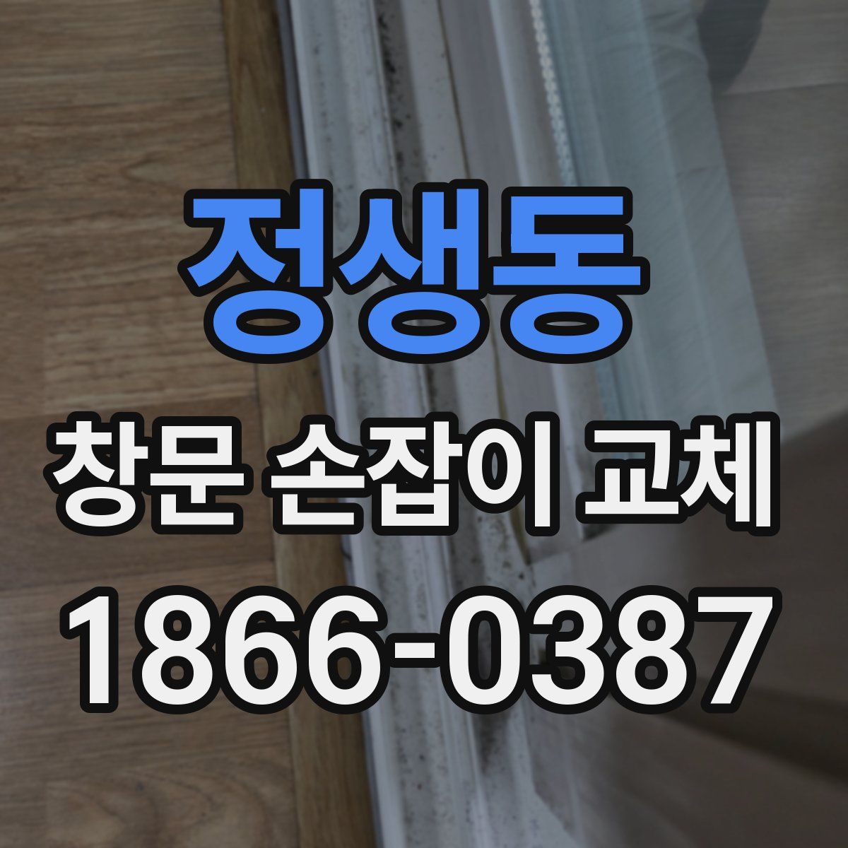 정생동 창문 손잡이 교체