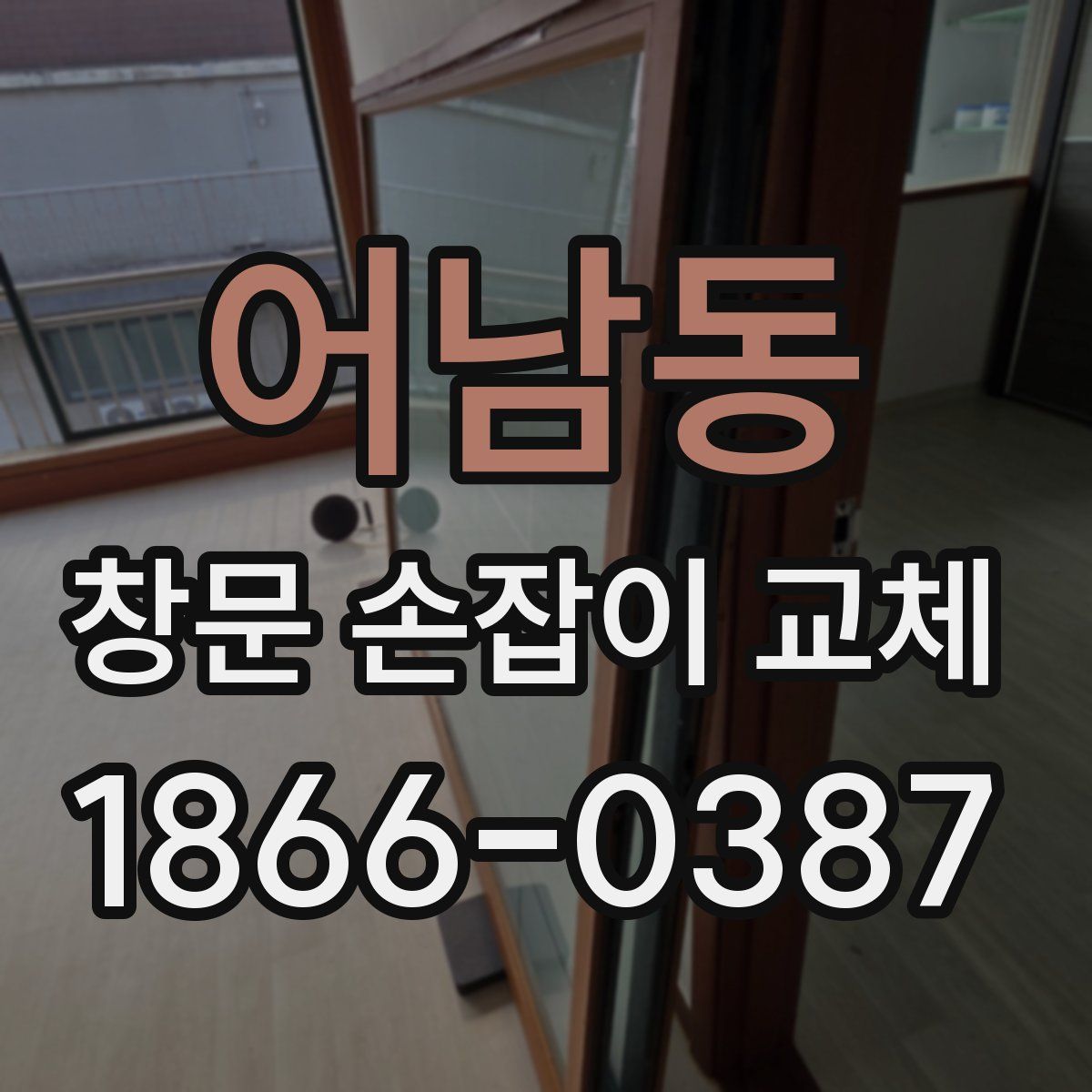 어남동 창문 손잡이 교체